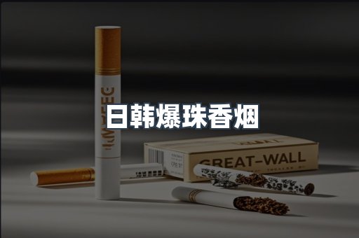 日本香烟系列