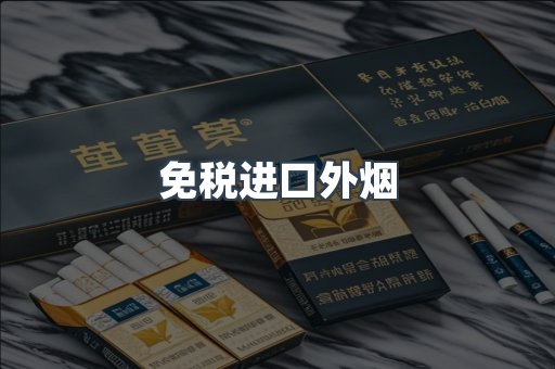 免税香烟