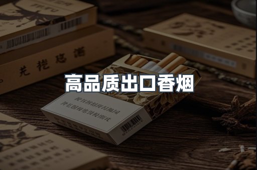 进口香烟